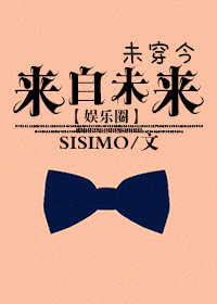 来自未来[娱乐圈] SISIMO封面