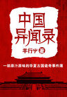 中国异闻录封面