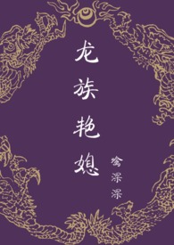 龙族艳媳 (NP、宫斗、禁忌)小说封面