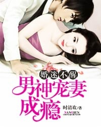 婚迷不醒：男神宠妻成瘾小说封面