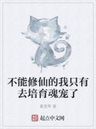 不能修仙的我只有去培育魂宠了